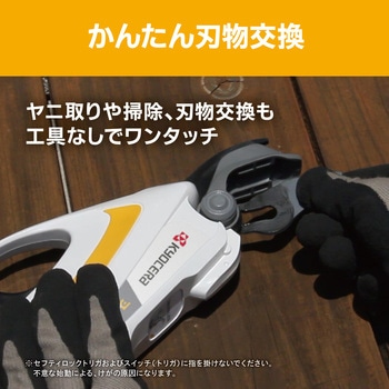 充電式剪定ばさみ 京セラインダストリアルツールズ(旧:リョービ)