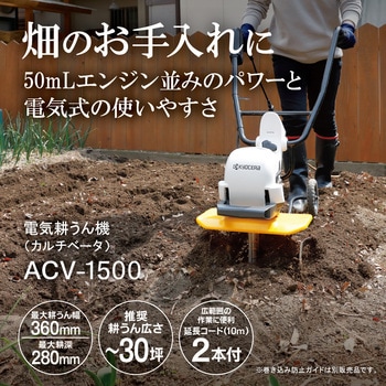 電気カルチベータ 京セラ(旧RYOBI電動工具)