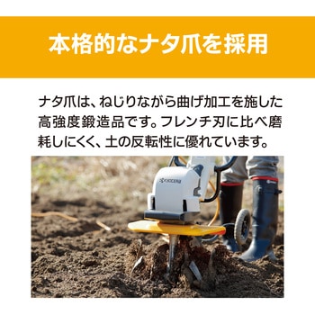 電気カルチベータ 京セラ(旧RYOBI電動工具)