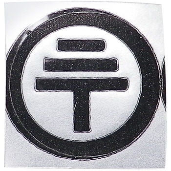 コンプ ラベル(アース記号) SK11