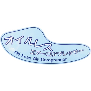 コンプ ラベル オイルレス前 SK11