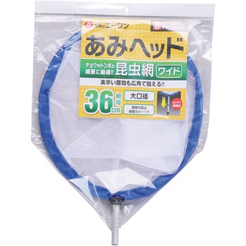 コンチュウヘッド・ワイド(捕虫網36cm/細目) あみのエーワン