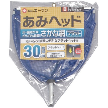 フィッシュヘッド・フラット 5個組 あみのエーワン