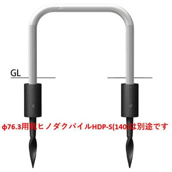 インパクトアーチ ヒノダクパイル仕様 スチール製 Φ76.3 W1000 固定式 サンポール