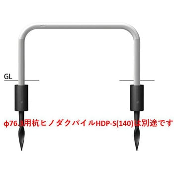 インパクトアーチ ヒノダクパイル仕様 スチール製 Φ76.3 W1500 固定式 サンポール