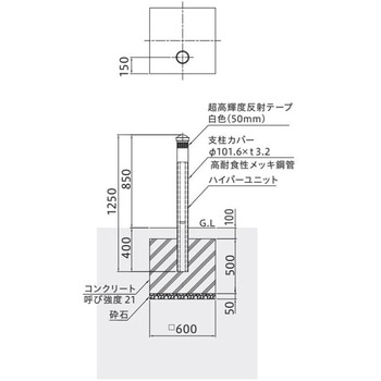 ハイパーボラード スタンダード(コンクリート独立基礎)タイプ 固定式 帝金