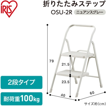 折りたたみステップ2段 アイリスオーヤマ