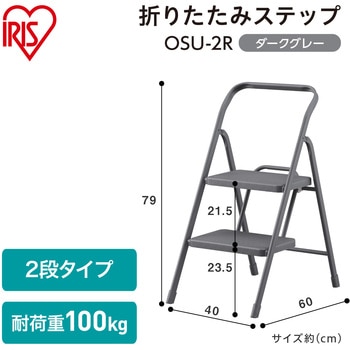 折りたたみステップ2段 アイリスオーヤマ