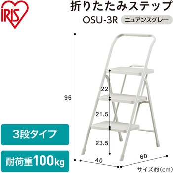折りたたみステップ3段 アイリスオーヤマ