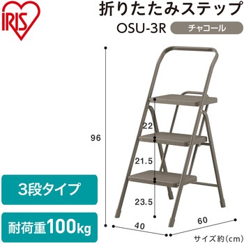 折りたたみステップ3段 アイリスオーヤマ