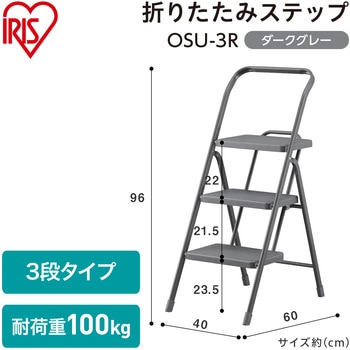 折りたたみステップ3段 アイリスオーヤマ