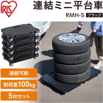 連結ミニ平台車 5台セット アイリスオーヤマ