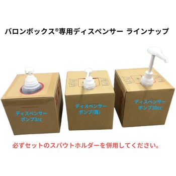 スパウトホルダー&30ccポンプ【バロンボックス(R)専用】 小泉製麻