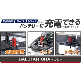 NO2720 12V/24V充電器 BALSTAR CHARGER 1個 大橋産業(BAL) 【通販 