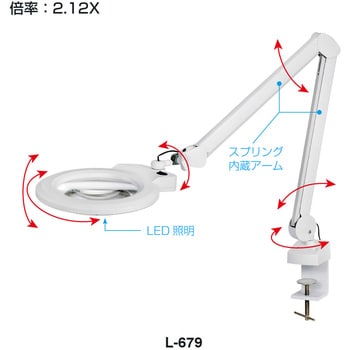 L-679 LEDアームルーペ ホーザン レンズ径165mm L-679 - 【通販