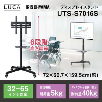 UTS-S7016S ディスプレイスタンド 1台 アイリスオーヤマ 【通販サイト