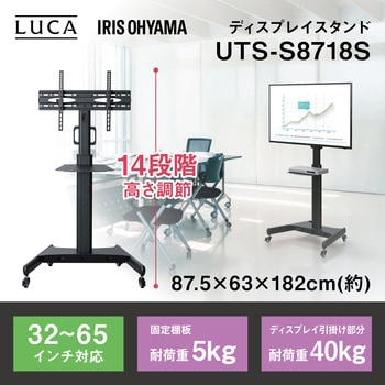 UTS-S8718S ディスプレイスタンド 1台 アイリスオーヤマ 【通販サイト