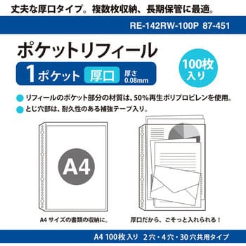 RE-142RW-100P(87451) 1ポケット 厚口(2・4・30穴共用) 1袋(100枚