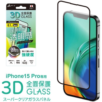 iphone15pro用3D全面保護スーパークリアガラスパネル エアージェイ