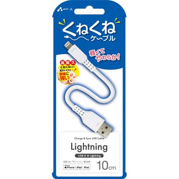 くねくねLightningケーブル エアージェイ