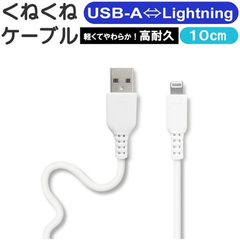 くねくねLightningケーブル エアージェイ