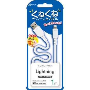 くねくねLightningケーブル エアージェイ