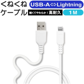 くねくねLightningケーブル エアージェイ