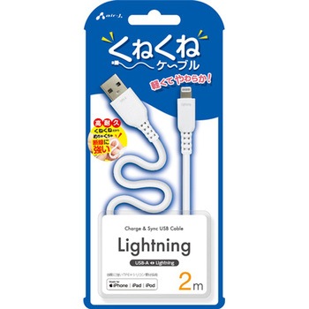 くねくねLightningケーブル エアージェイ