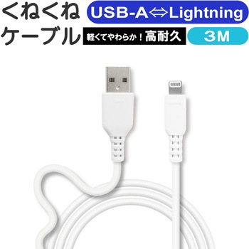 くねくねLightningケーブル エアージェイ