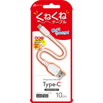 くねくねType-Cケーブル エアージェイ