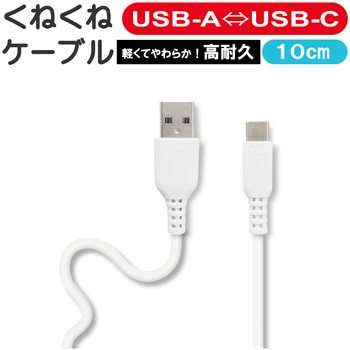 くねくねType-Cケーブル エアージェイ