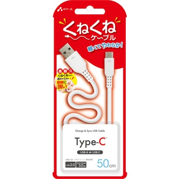 くねくねType-Cケーブル エアージェイ