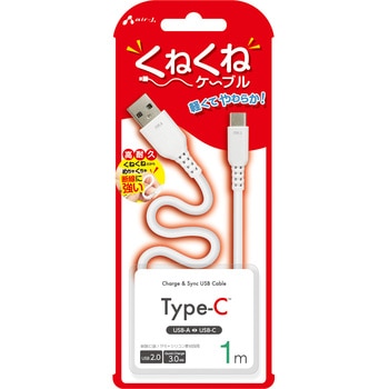 くねくねType-Cケーブル エアージェイ