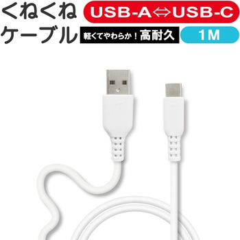 くねくねType-Cケーブル エアージェイ