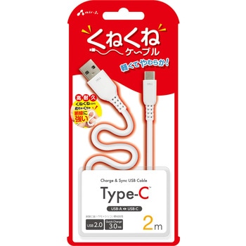 くねくねType-Cケーブル エアージェイ