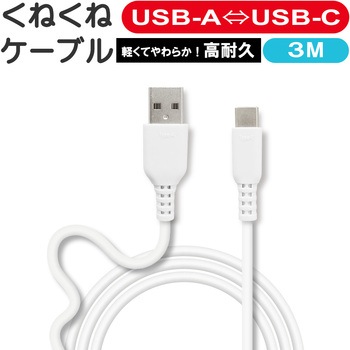 くねくねType-Cケーブル エアージェイ