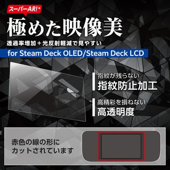 Steam Deck OLED / SteamDeck LCD ガラスフィルム 高透明 光反射軽減 表面硬度10H 強化ガラス 指紋防止 エレコム