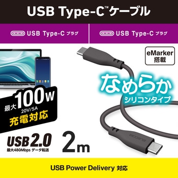 タイプCケーブル (Type-C to C) PD 100W シリコン 【MacBook Pro iPad 等対応】 エレコム