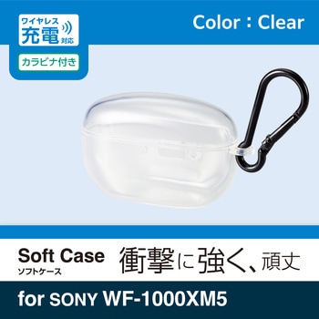 WF-1000XM5 (SONY) ケース ソフト カバー 耐衝撃 装着充電可 ワイヤレス充電可 紛失防止 カラビナ付 エレコム