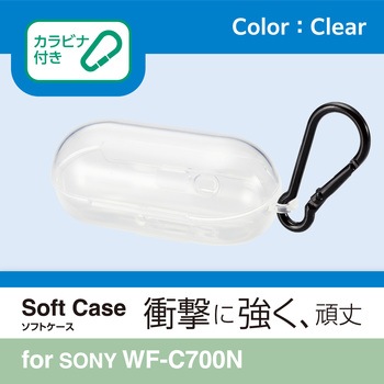 WF-C700N (SONY) ケース ソフト カバー 耐衝撃 装着充電可 紛失防止 カラビナ付 イヤホンケース エレコム
