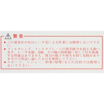 遮光メガネ ユニバーサルセミアイカップ(JIS規格品) トーアボージン