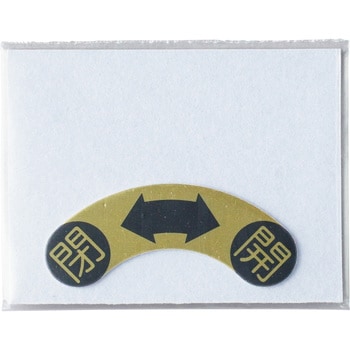 和文開閉マーク(閉⇔開) TAKIGEN(タキゲン)