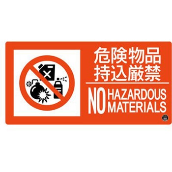 150x300mm 危険物品持込厳禁標識 エスコ