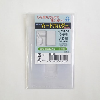 CH-08 カードホルダー 差込式 1冊 コレクト 【通販サイトMonotaRO】