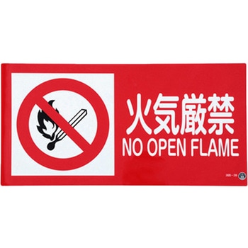 250x500mm 火気厳禁標識 エスコ
