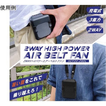 2WAYハイパワーエアーベルトファン ヒロ・コーポレーション