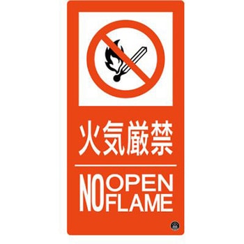 300x150mm 火気厳禁標識 エスコ