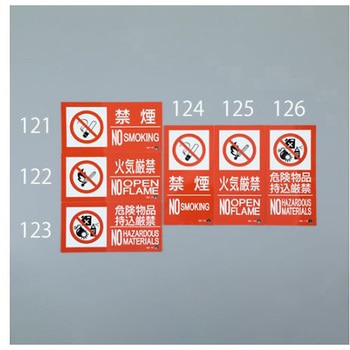 300x150mm 火気厳禁標識 エスコ