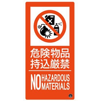 300x150mm 危険物品持込厳禁標識 エスコ