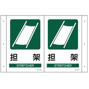 300x200mm 担架標識 エスコ